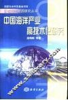 中国海洋产业高技术化研究 封面