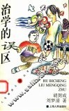 治学的误区 封面