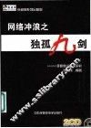 网络冲浪之独孤九剑 封面