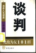谈判  化敌为友101招 封面