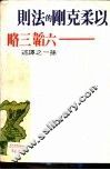 以柔制刚的法则-六韬、三略 封面