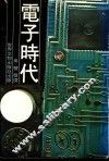 电子时代 封面