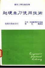 超硬车刀使用技术 封面