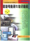 最新电脑硬件知识精解 封面
