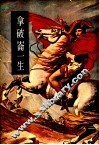 拿破仑一生  拿破仑日记 封面
