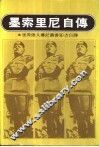 墨索里尼自传 电子书封面