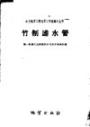 竹制滤水管 封面