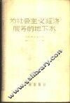 为社会主义服务的地下水 封面