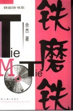 铁磨铁 封面