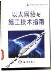 以太网络与施工技术指南 封面