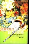 西餐管理员督导实务 封面