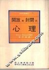 开放与封闭的心理 封面