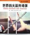 世界的火箭与导弹 封面