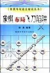 象棋布局飞刀陷阱 封面