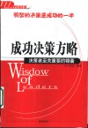 成功决策方略  决策者至关重要的锦囊 封面