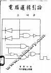 电脑逻辑引论 封面