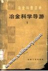 冶金科学导游  1 电子书封面