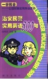 治安民警实用英语500句 封面