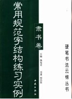 常用规范字结构练习实例-隶书卷 封面