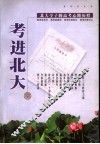 北大学子的高考心路历程-考进北大 封面