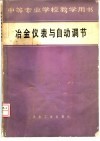 冶金仪表与自动调节 封面