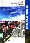 成吉思汗的子孙-蒙古族 封面