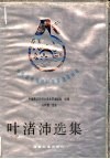 叶渚沛选集 封面