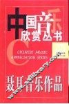 聂耳音乐作品 封面