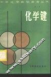 化学键 封面