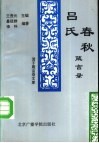 吕氏春秋箴言录 封面