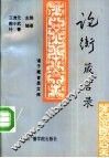 论衡箴言录 封面
