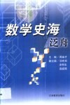 数学史海泛舟 封面