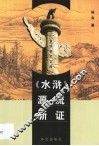 《水浒》源流新证 封面