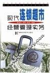 现代连锁超市经营管理实务 封面