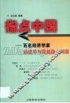 指点中国  百名经济学家谈改革与发展热点问题 封面