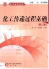 化工传递过程基础 封面