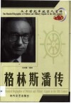 20世纪军政巨人百传  金融巨头  格林斯潘传 电子书封面