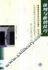 高等教育自学考试同步辅导/同步训练  谈判与推销技巧 封面