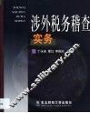 涉外税务稽查实务 封面