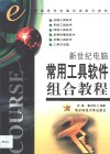 新世纪电脑常用工具软件组合教程 封面