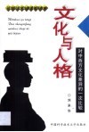 文化与人格  对中西方文化差异的一次比较 封面