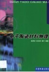 电子陶瓷材料物理 封面