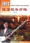 现代饭店服务方略 封面