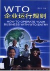WTO企业运行规则 封面