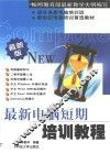最新电脑短期培训教程 封面