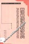 精讲精练课堂教学研究 封面