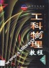 工科物理教程·第2卷 封面