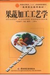 果蔬加工工艺学 封面