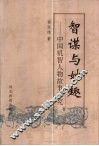 智谋与妙趣  中国机智人物故事研究 封面