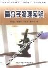 高分子物理实验 封面